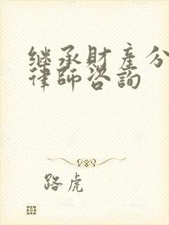 继承财产分割的律师咨询封面