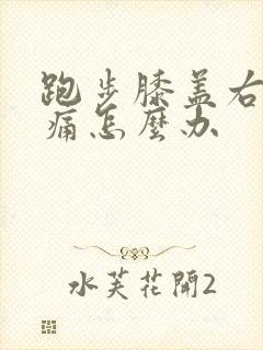 跑步膝盖右侧疼痛怎么办
