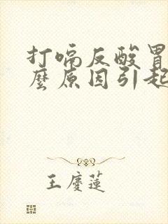 打嗝反酸胃是什么原因引起的