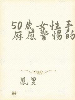 50岁女性手发麻应警惕的病