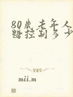 80岁老年人血糖控制多少合适封面