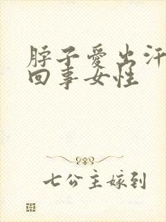 脖子爱出汗是咋回事女性