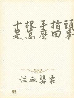 十根手指头发麻是怎么回事