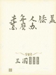 老年人膝盖很痛怎么办封面