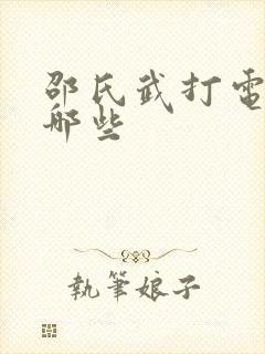 邵氏武打电影有哪些