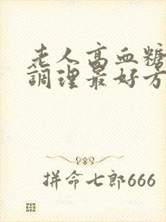 老人高血糖怎么调理最好方法封面