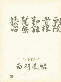 膝关节骨刺怎么治疗能根除好封面