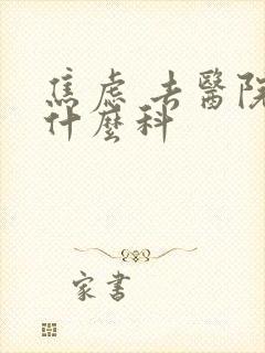 焦虑 去医院挂什么科