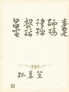 昌黎律师事务所电话号码是多少封面