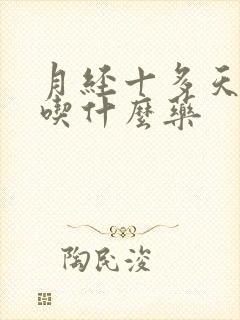 月经十多天不走吃什么药封面