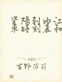 资阳到内江的汽车时刻表和票价