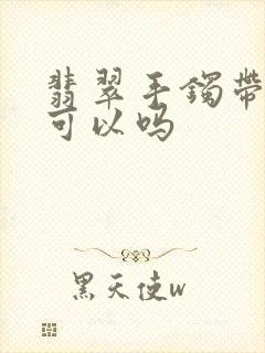 翡翠手镯带右手可以吗