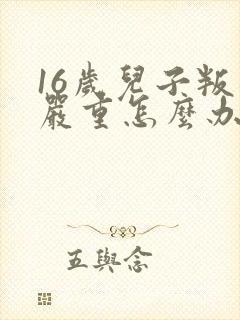 16岁儿子叛逆严重怎么办