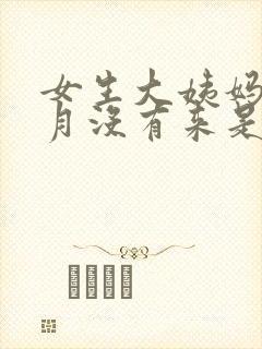 女生大姨妈两个月没有来是为什么封面