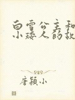 白雪公主和七个小矮人的故事全文