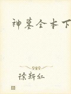 神墓全本下载