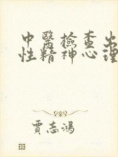 中医检查出焦虑性精神心理疾病症