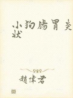 小狗肠胃炎的症状