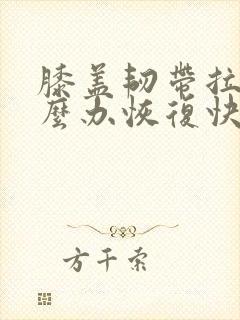 膝盖韧带拉伤怎么办恢复快封面