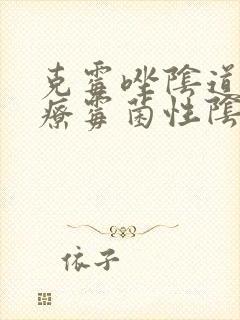 克霉唑阴道片治疗霉菌性阴炎怎么用