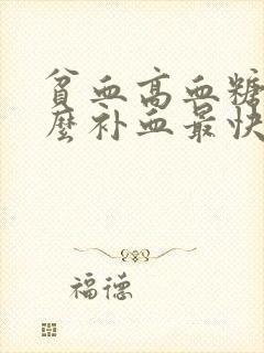 贫血高血糖吃什么补血最快呢女性