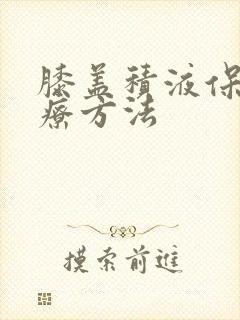 膝盖积液保守治疗方法
