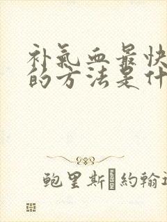 补气血最快最好的方法是什么