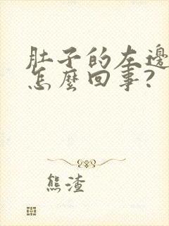 肚子的左边痛是怎么回事?