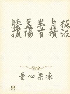 膝盖半月板后角损伤有积液怎么治