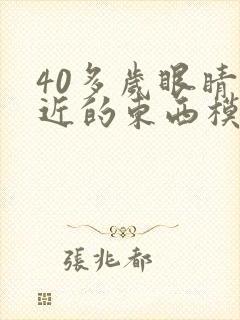 40多岁眼睛看近的东西模糊封面