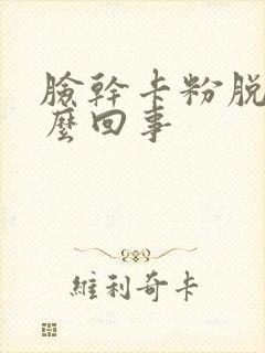 脸干卡粉脱皮怎么回事