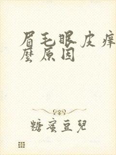 眉毛眼皮痒是什么原因