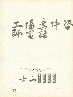 工伤案件咨询律师电话封面