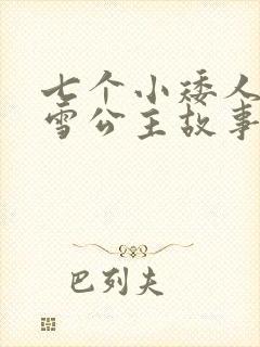 七个小矮人和白雪公主故事在线收听