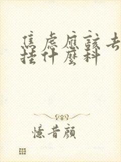 焦虑应该去医院挂什么科
