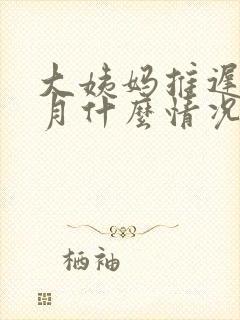 大姨妈推迟半个月什么情况封面