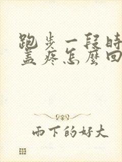 跑步一段时间膝盖疼怎么回事