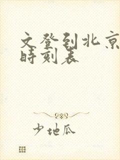 文登到北京汽车时刻表