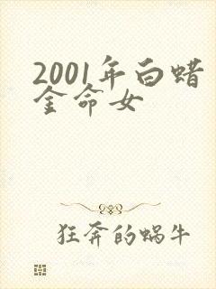 2001年白蜡金命女