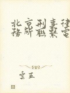 北京刑事律师事务所联系电话