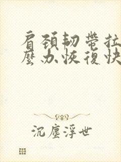 肩颈韧带拉伤怎么办恢复快