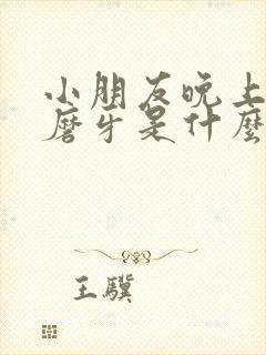 小朋友晚上睡觉磨牙是什么原因