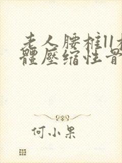 老人腰椎l1椎体压缩性骨折