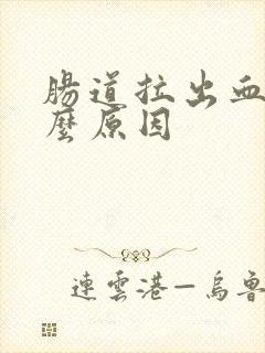 肠道拉出血是什么原因