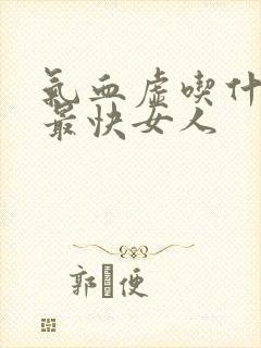 气血虚吃什么补最快女人