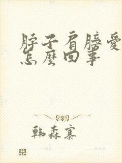 脖子肩膀爱出汗怎么回事