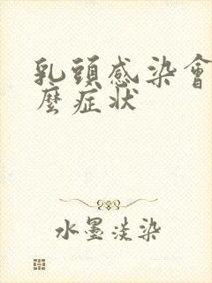 乳头感染会是什么症状