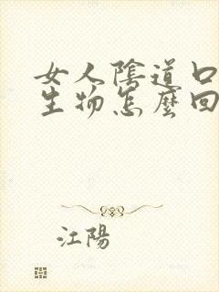 女人阴道口有赘生物怎么回事