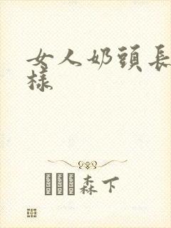 女人奶头长什么样