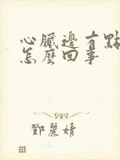 心脏边有点疼是怎么回事
